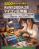 1000円ライタで学ぶ AVR128DA28 マイコン応用編: ILI9341液晶・タッチパネル・SDカード徹底攻略