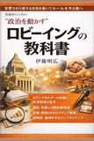 ロビーイングの教科書: 実務者のための政治を動かす技術