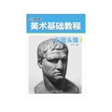 Fine Art Basic Tutorial: Plaster Cast Head/美术基础教程-石膏头像
