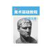 Fine Art Basic Tutorial: Plaster Cast Head/美术基础教程-石膏头像