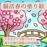 脳活春の塗り絵: 大きなマスで塗りやすい 春の風景と季節のモチーフ40作品
