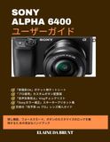SONY ALPHA 6400 ユーザーガイド