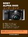 SONY ALPHA 6400 ユーザーガイド