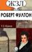 Bol. ЖЗЛ. Роберт Фултон