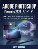 Adobe Photoshop Elements 2026 ガイド