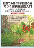 日陰でも豊作！半日陰の庭でつくる家庭菜園入門: 諦めていた庭が変わる！日照ゾーン別・作物配置プラン付き（2026年版）