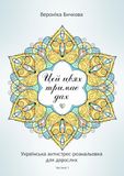 Цей цвях тримає дах: Funny sarcastic Ukrainian swear-word coloring book for adults. Relaxing designs, zentangle patterns and mandalas, emotional Ukrainian curses in one stress-relief coloring book.