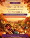 Cozy Autumn & Thanksgiving Memories: A Gentle Large-Print Activity Book for Seniors
