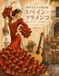 旅する大人の塗り絵 スペイン・フラメンコ: アンダルシアの街並み、花、ギター、ドレスを彩る45の美しいシーン