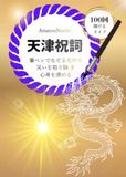 天津祝詞 なぞり書きトレースシート: 【100回】筆ペンでなぞる罪穢れ祓いの祈り｜言霊で運気を高める開運・浄化の実践帳