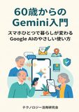 60歳からのGemini入門 Gemini 60歳からのGemini入門 - スマホひとつで暮らしが変わるGoogle AIのやさしい使い方