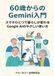 60歳からのGemini入門 Gemini 60歳からのGemini入門 - スマホひとつで暮らしが変わるGoogle AIのやさしい使い方