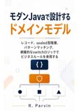 モダンJavaで設計するドメインモデル: レコード、sealed型階層、パターンマッチング、網羅的なswitchロジックでビジネスルールを表現する