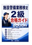 施設警備二級完全合格ガイド