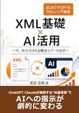 XML基礎 × AI活用 〜今、再注目される構造化データ技術〜