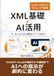 XML基礎 × AI活用 〜今、再注目される構造化データ技術〜