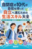 自閉症の10代が自信を持って自立へ進むための生活スキル大全: コミュニケーション・感情管理・お金・社会性を楽しく学ぶ