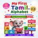 My First Tamil Alphabet: A Bright Bilingual Picture Book with Tamil Letters, Easy Pronunciation, Fun Activities & First Words
