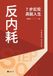 Anti-Burnout: 7 Steps to a High-Energy Life/反内耗：7步实现高能人生