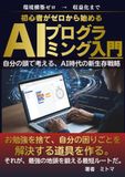 初心者がゼロから始めるAIプログラミング入門: 自分の頭で考える、AI時代の新生存戦略