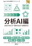 Agent Skills実践ガイド Vol.2 分析AI編: 20のスキルで"分析する力"を実装する