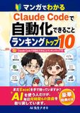 Claude Code マンガでわかる！Claude Codeで自動化できることランキングトップ10: 【claudecode】【クロードコード】