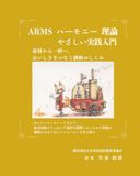 ARMSハーモニー理論 やさしい実践入門: 素材から一杯へ。おいしさをつなぐ調和のしくみ