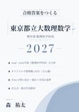 東京都立大 数理数学 2027: 理学部数理科学科 前期日程・専用数学対応 2019-2026年度過去問分析に基づくオリジナル予想問題5回分・全60小問