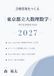 東京都立大 数理数学 2027: 理学部数理科学科 前期日程・専用数学対応 2019-2026年度過去問分析に基づくオリジナル予想問題5回分・全60小問