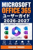 Microsoft Office 365 ユーザーガイドを徹底習得 2026-2027: ビジネス生産性と業務効率を飛躍的に向上させる実践スキル集