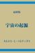 宇宙の起源: 霊の磁気質量は温度の運動エネルギーを伝導しない