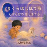 まくらぼしほてる: とげとげのほしまくら