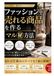 ファッションで売れる商品を作るマル秘方法