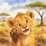 Sami The Little Lion, Bulgarian children's book, Self confidence books for children, Books about being yourself