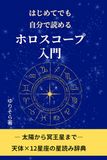 はじめてでも自分で読めるホロスコープ入門: ― 太陽から冥王星まで― 天体×12星座の星読み辞典