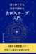 はじめてでも自分で読めるホロスコープ入門: ― 太陽から冥王星まで― 天体×12星座の星読み辞典
