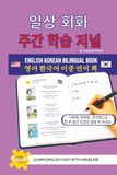 일상 회화 주간 학습 저널: 영어-한국어 이중 언어 도서