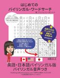 はじめてのバイリンガル・ワードサーチ: エイゴニホンゴ バイリンガルバン バイリンガルオンセイツキ