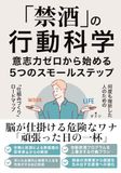 「禁酒」の行動科学　意志力ゼロから始める5つのスモールステップ: 何度も挫折した人のための「仕組みづくり」ロードマップ