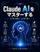 Claude AI Claude AIをマスターする: より速く創造し、より賢く働く。