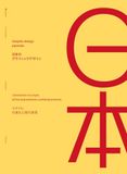 Graphic design japonais - L'évolution du style et les expressions contemporaines