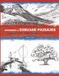 Aprender a Dibujar Paisajes: Fundamentos, Composición y Ejercicios