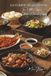 La Cuisine du Shandong — Tome 1: Cent plats du Shandong, le berceau de la cuisine du Nord