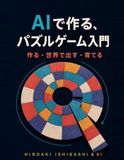 AIで作る、パズルゲーム入門: 作る・世界で出す・育てる