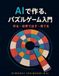 AIで作る、パズルゲーム入門: 作る・世界で出す・育てる