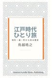江戸時代のひとり旅―――地形・道・町から見る歴史