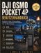 Dji Osmo Pocket 4p Benutzerhandbuch: Vertrautheit mit Tasten, Touchscreen-Menüs, Stabilisierung, Aufnahmemodi sowie alltäglichen Foto- und Videoeinstellungen