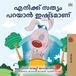 I Kidkiddos Books Ltd. Malayalam Bedtime Collection - I Love to Tell the Truth (Malayalam Children's Book)