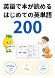 はじめての英単語200: 英語で本が読める