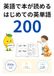 はじめての英単語200: 英語で本が読める